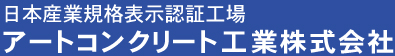 日本産業規格表示認証工場　アートコンクリート工業株式会社